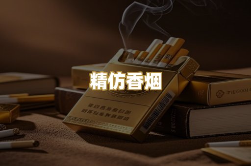 精仿香烟